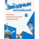 Английский язык. 8 класс. Сборник грамматических упражнений
