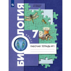 Биология. 7 класс. Рабочая тетрадь. В 2-х частях. Часть 1