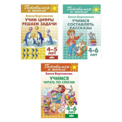 Комплект №17. Набор рабочих тетрадей для подготовки к школе (счет, развитие речи, чтение)