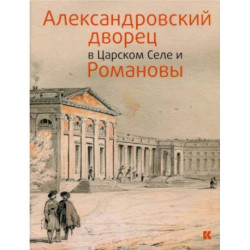 Александровский дворец в Царском Селе и Романовы