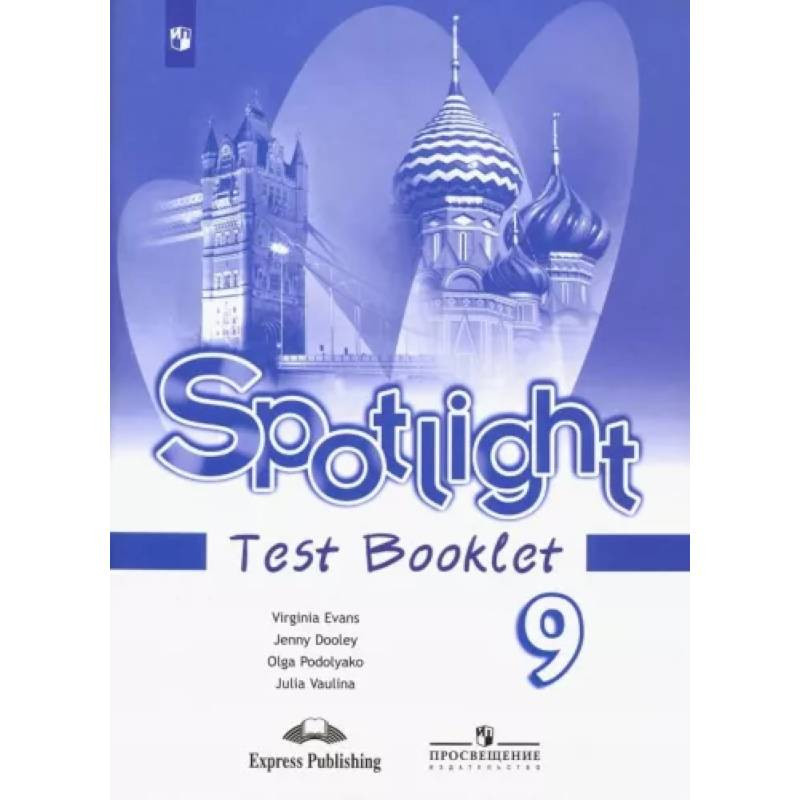 Фокус 9 класс. Английский Spotlight 11. Афанасьева о.в., Дули д., Михеева и.в.. Ваулина ю.е., Дули д., Подоляко о.е.. Spotlight 9 Test booklet.
