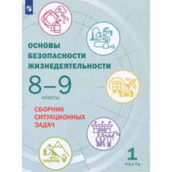 Основы безопасности жизнедеятельности. 8-9 классы. Сборник ситуационных задач. В 2-х частях. Часть 1