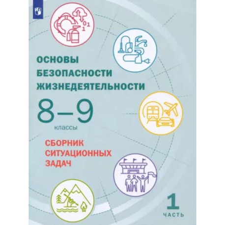 Основы безопасности жизнедеятельности. 8-9 классы. Сборник ситуационных задач. В 2-х частях. Часть 1