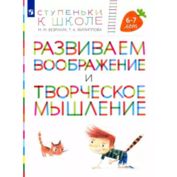 Развиваем воображение и творческое мышление. Пособие для детей 6-7 лет