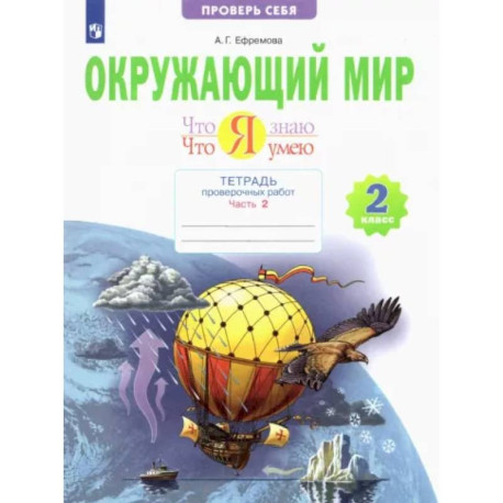 Окружающий мир. 2 класс. Тетрадь проверочных работ. Что я знаю. Что я умею. В 2-х частях. Часть 2