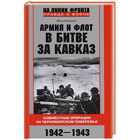 Армия и флот в битве за Кавказ. Совместные операции на Черноморском побережье 1942–1943 гг.