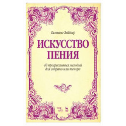 Искусство пения. 40 прогрессивных мелодий для сопрано или тенора. Учебное пособие