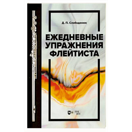 Ежедневные упражнения флейтиста. Учебно-методическое пособие