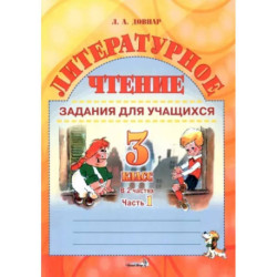 Литературное чтение. 3 класс. Задания для учащихся. В 2 частях. Часть 1