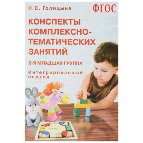 Конспекты комплексно-тематических занятий. 2-я младшая группа. Интегрированный подход