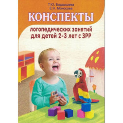 Конспекты логопедических занятий c детьми 2-3 лет с ЗРР