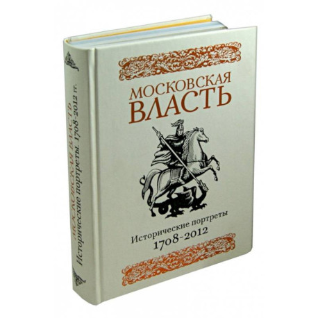 Московская власть. Исторические портреты. 1708-2012 гг.