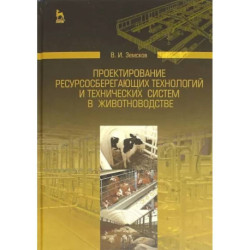 Проектирование ресурсосберегающих технологий и технических систем в животноводстве