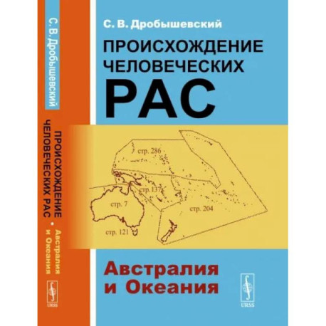 Происхождение человеческих рас: Австралия и Океания