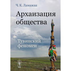 Архаизация общества. Тувинский феномен