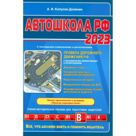 Автошкола РФ. Правила дорожного движения с комментариями и иллюстрациями с последними изменениями и дополнениями на