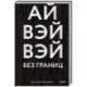 Без границ