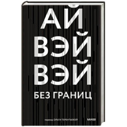 Без границ