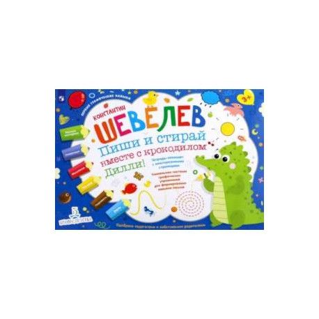 Пиши и стирай вместе с крокодилом Дилли. Тетрадь-планшет с многоразовыми страницами