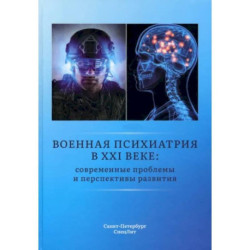 Военная психиатрия в XXI веке. Современные проблемы и перспективы развития