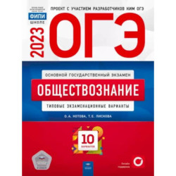 ОГЭ 2023. Обществознание. Типовые экзаменационные варианты. 10 вариантов