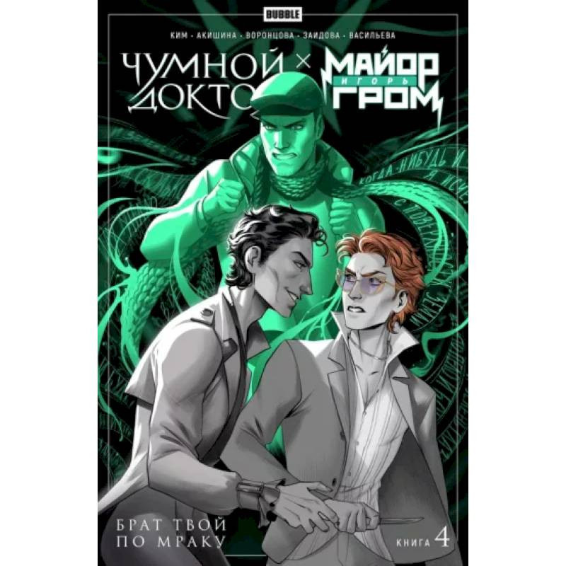 Майор Гром Чумной Доктор. Книга 4. Брат твой по мраку