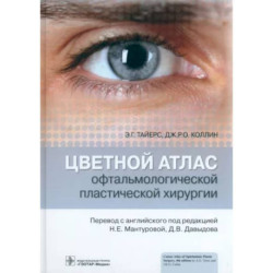 Цветной атлас офтальмологической пластической хирургии