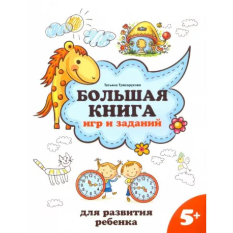 Большая книга игр и заданий для развития ребенка. 5+