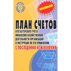 План счетов бухгалтерского учета с последними изменениями