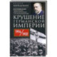 Крушение Германской империи. Воспоминания первого канцлера Веймарской республики о распаде великой державы. 1914–1922