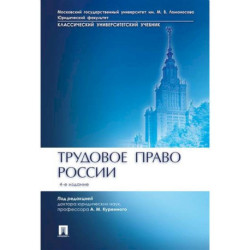 Трудовое право России. Учебник