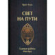 Свет на пути. Главные работы мастера