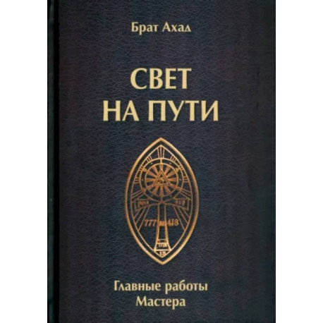 Свет на пути. Главные работы мастера