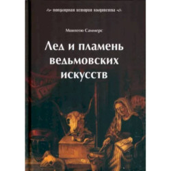 Лед и пламень ведьмовских искусств. Популярная история колдовства