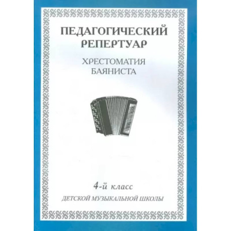 Педагогический репертуар. Хрестоматия баяниста. 4-й класс детской музыкальной школы