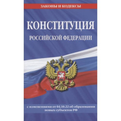 Конституция Российской Федерации с изменениями, внесенными федеральными конституционными законами от 4 октября 2022 г.