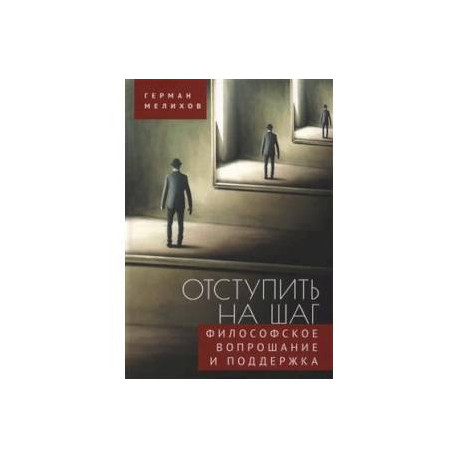 Отступить на шаг. Философское вопрошание и поддержка