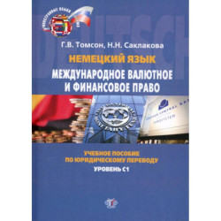 Немецкий язык. Международное валютное и финансовое право. Internationales Wahrungs- und Finanzrecht. Учебное пособие