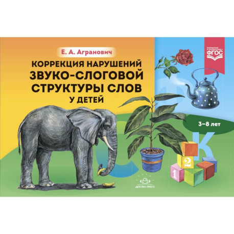 Коррекция нарушений звуко-слоговой структуры слов у детей 3-8 лет