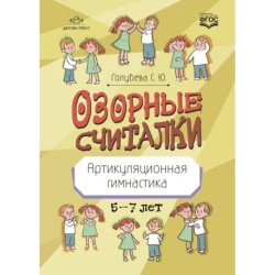 Озорные считалки. Артикуляционная гимнастика. 5-7 лет