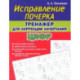 Исправление почерка. Тренажер для коррекции начертания цифр