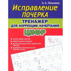 Исправление почерка. Тренажер для коррекции начертания цифр