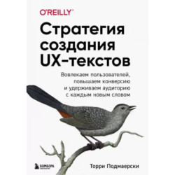 Стратегия создания UX-текстов. Вовлекаем пользователей, повышаем конверсию и удерживаем аудиторию