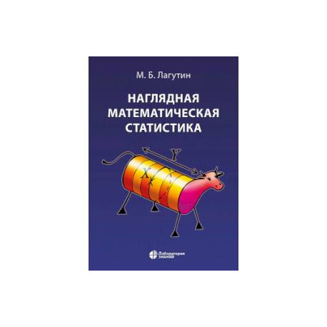 Наглядная математическая статистика. Учебное пособие