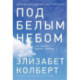 Под белым небом. Как человек меняет природу