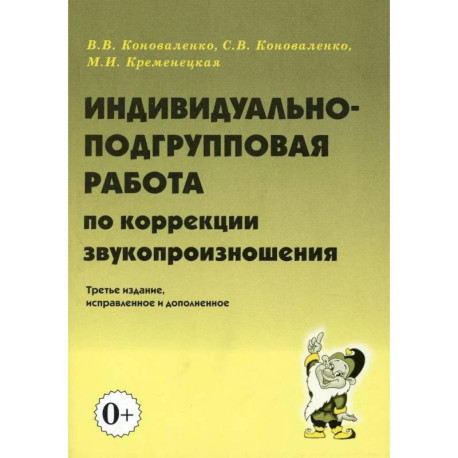 Индивидуально-подгрупповая работа по коррекции звукопроизношения