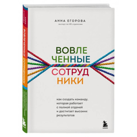 Вовлеченные сотрудники. Как создать команду, которая работает с полной отдачей и достигает высоких результатов