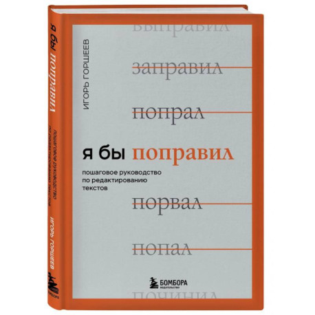 Я бы поправил. Пошаговое руководство по редактированию текстов