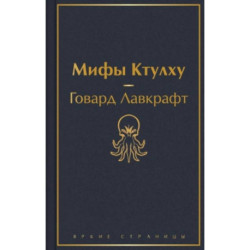 Классика ужаса. Комплект из 5 книг: Золотой жук, Призрак Оперы, Дракула, Мифы Ктулху, Война миров. Человек-невидимка