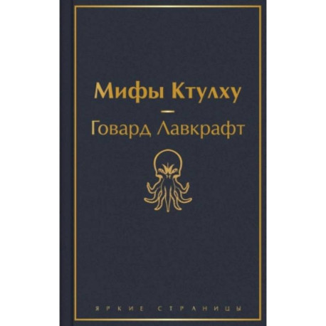 Классика ужаса. Комплект из 5 книг: Золотой жук, Призрак Оперы, Дракула, Мифы Ктулху, Война миров. Человек-невидимка